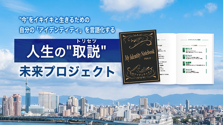 自分の「人生の"取説"」を創ることを、社会の当たり前にしたい！