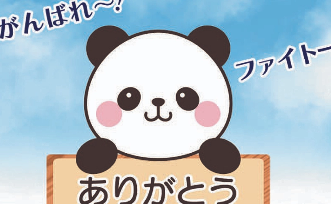 がんばれ！！　全力応援します　