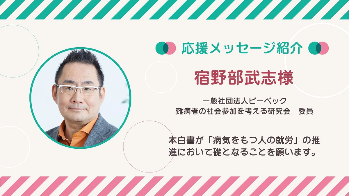 応援メッセージ第31号！宿野部 武志さん