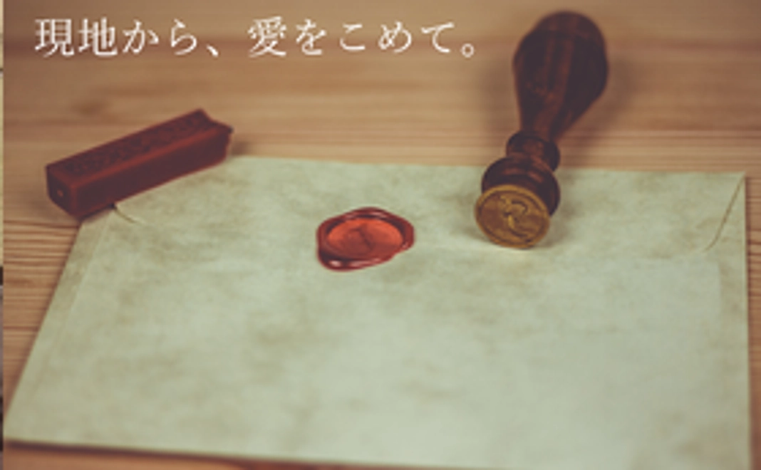 現地からオシャレな感謝のお手紙