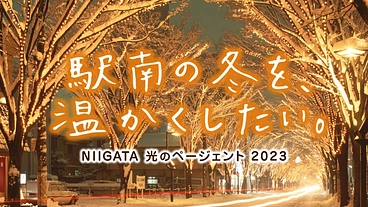 今年も冬の輝きで皆の心を温めたい！NIIGATA光のページェント。 のトップ画像