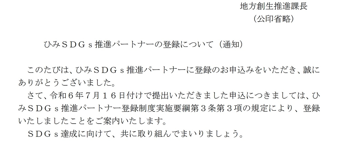 氷見市にSDGｓパートナーの登録をしていただきました