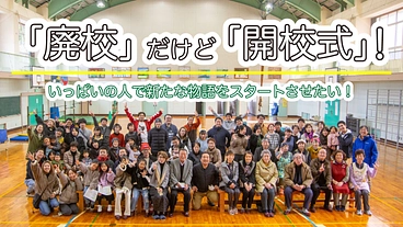 廃校だけど開校式！いっぱいの人で新たな物語をスタートさせたい！ のトップ画像