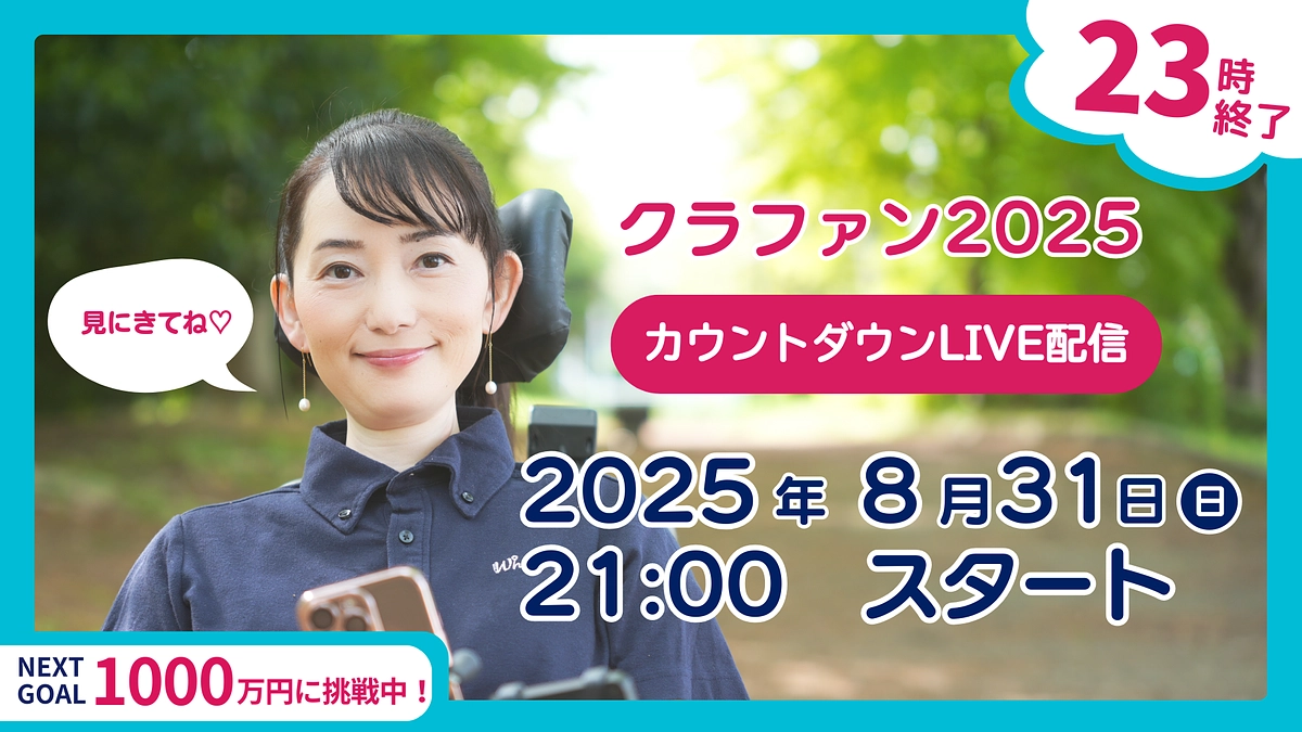 【最終日・今夜21時】未来へつなぐカウントダウンLIVE！感謝を込めて、フィナーレへ。