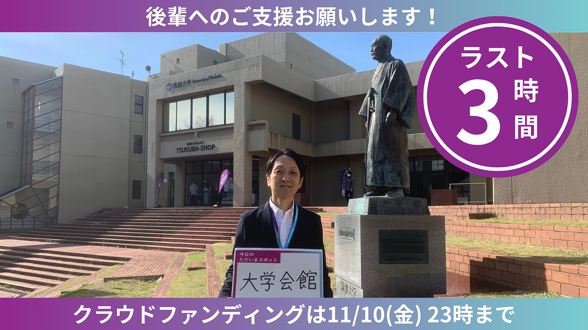 【ラスト3時間】ただいまスポットからのカウントダウン