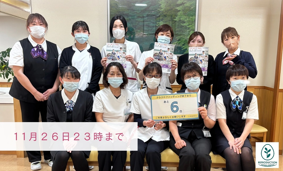 【クラウドファンディング　残り6日】