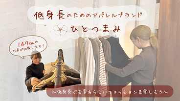 低身長のためのアパレルブランド「ひとつまみ」  のトップ画像