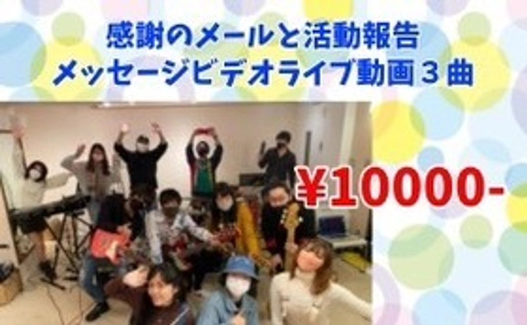 しっかり応援コース【感謝のメール＆活動報告＆メッセージビデオ＆ライブ動画３曲】