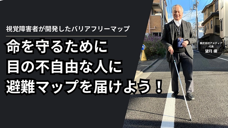 命を守るために目の不自由な方に避難ナビマップを届けよう:30名から