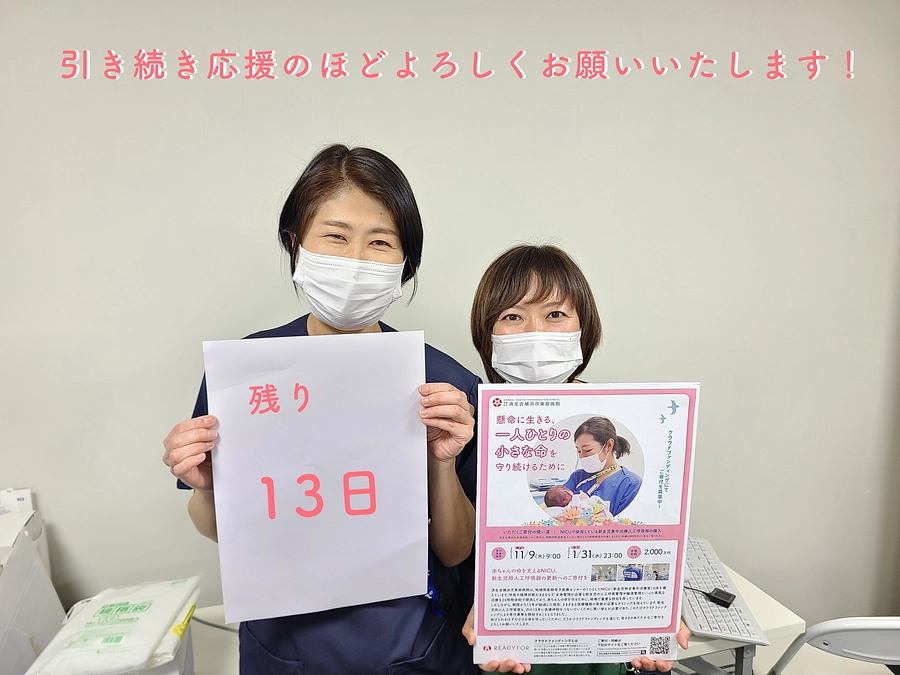 クラウドファンディング終了まであと13日！