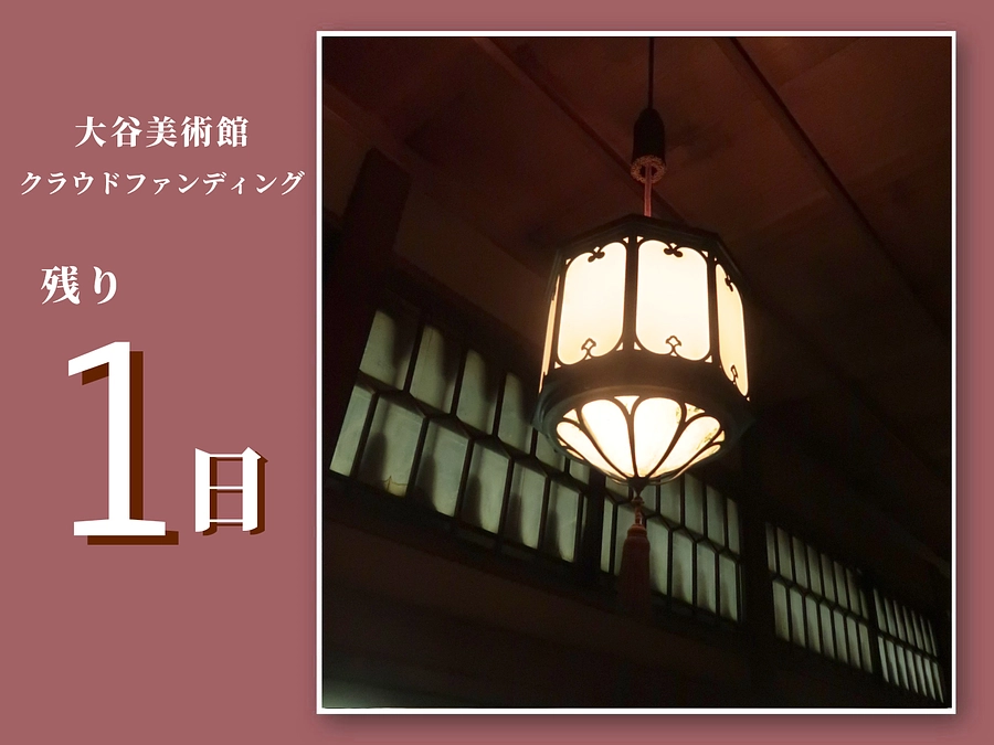 【残り1日】大谷美術館クラウドファンディングにご支援をお願いいたします