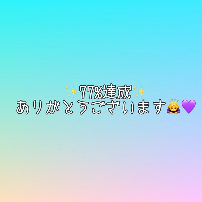 77%に到達しました🥳👍✨✨