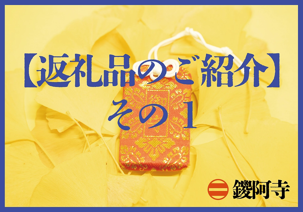 【返礼品のご紹介】三つ折りお守り、記念御朱印、お香「鑁阿寺の香り」