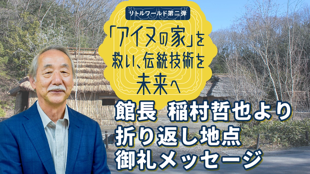 折り返し地点を迎えて：館長からの感謝メッセージ