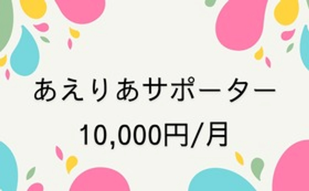 あえりあサポーター1万円コース