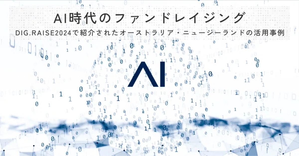 オーストラリア・ニュージーランドにおけるAIの活用事例