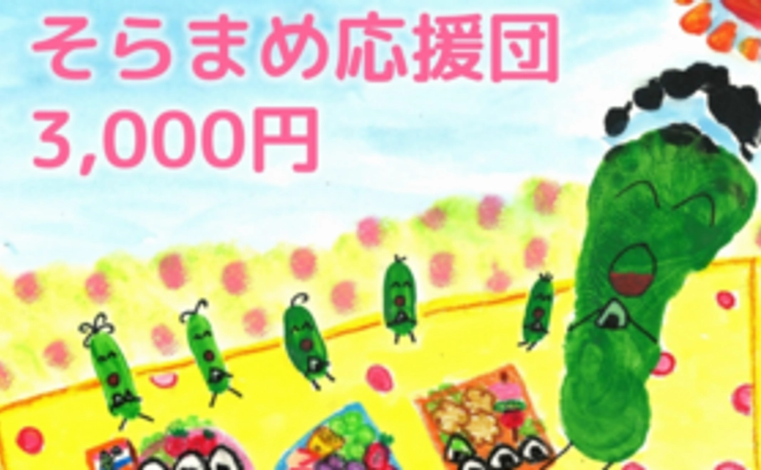 そらまめ応援団