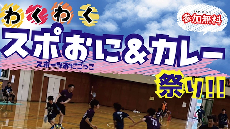 地域の子供たちへ笑顔を！スポーツ鬼ごっこと子ども食堂の輪を広げよう