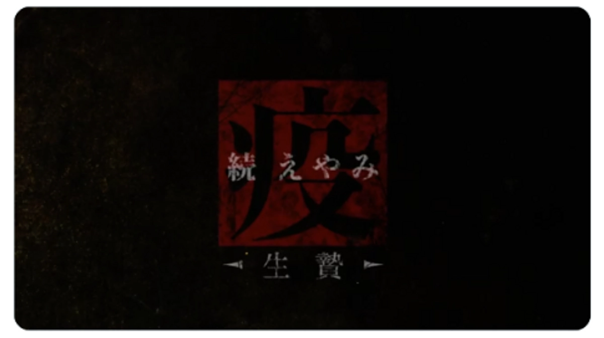 【第3章：特報動画公開】