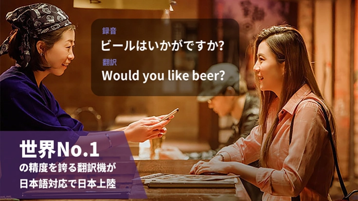 世界NO.1の音声翻訳技術を用いた翻訳機が日本語対応で登場