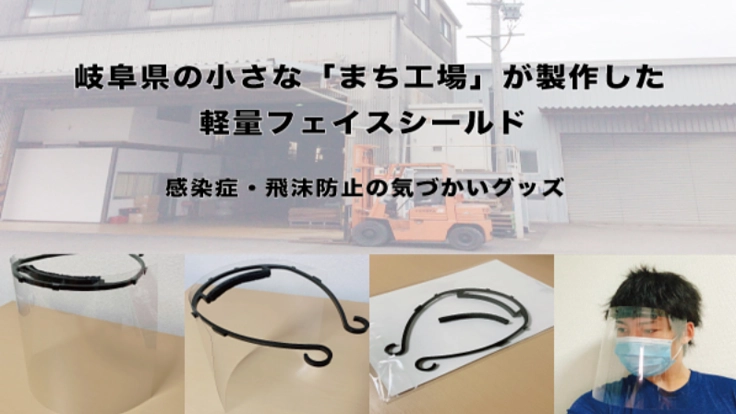 軽量フェイスシールドをお届けしたい！感染症・飛沫防止グッズ