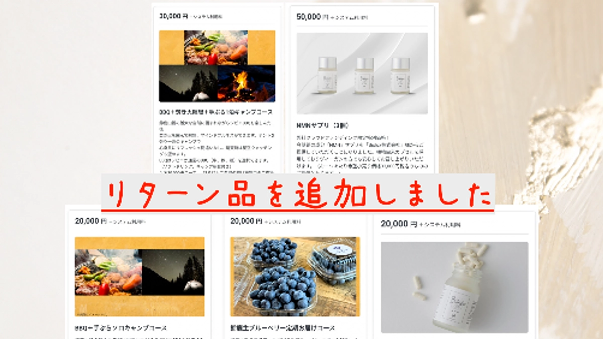 リターンのラインナップを増やしました