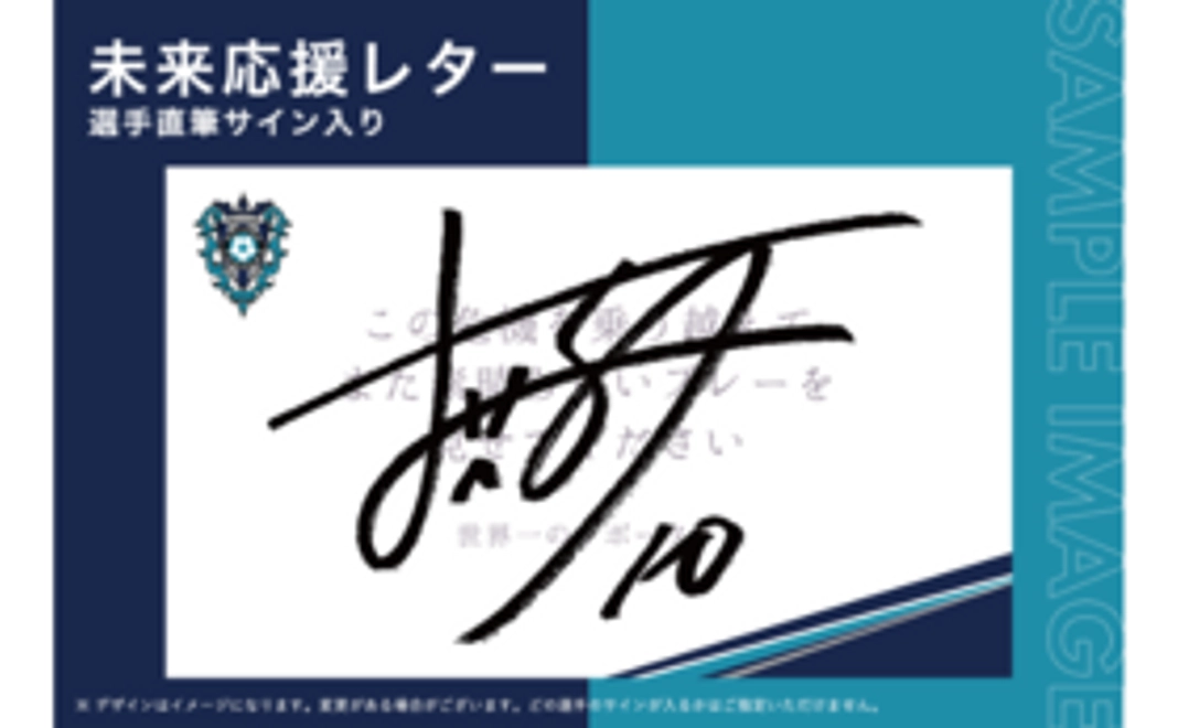 未来応援レター【選手直筆サイン入り】