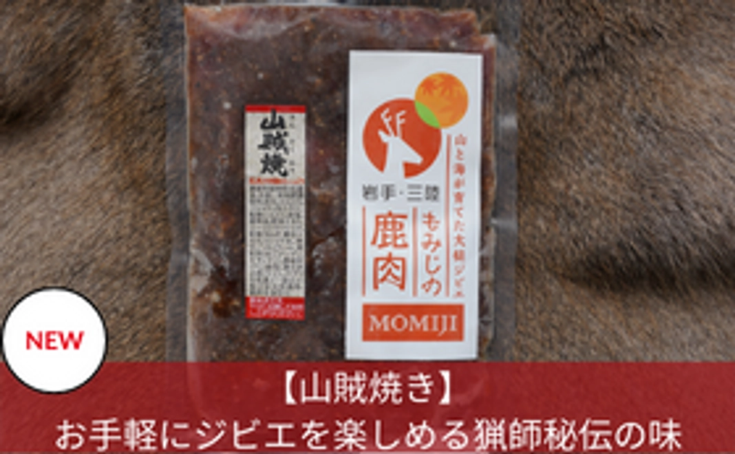 【山賊焼き】失敗なし！お手軽にジビエを楽しめる
