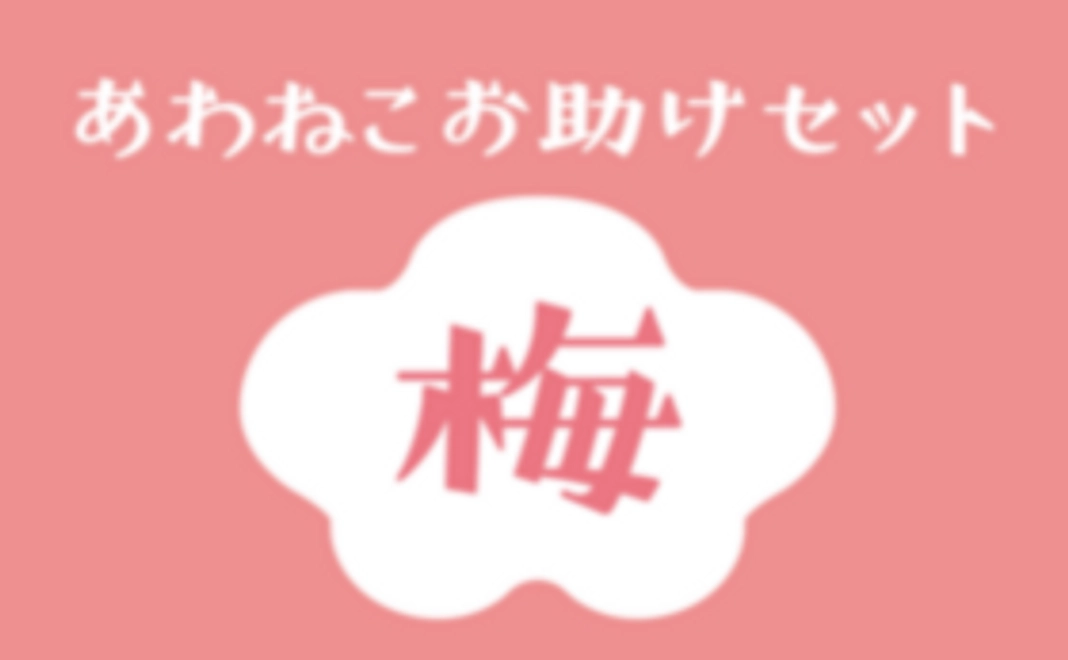 あわねこお助けセット 梅
