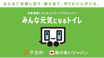 山口県初、平生町が災害派遣トイレ網に参加、町民の命と尊厳を守る！ のトップ画像