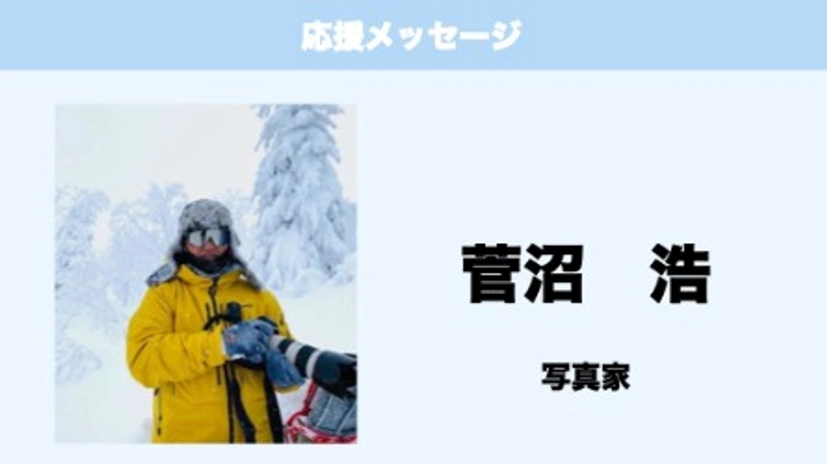 応援メッセージ　Vol.22　菅沼浩　様