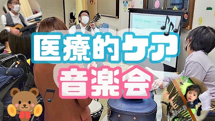 障害のある子どもたちが、音楽療育で身に着けた演奏を披露したい