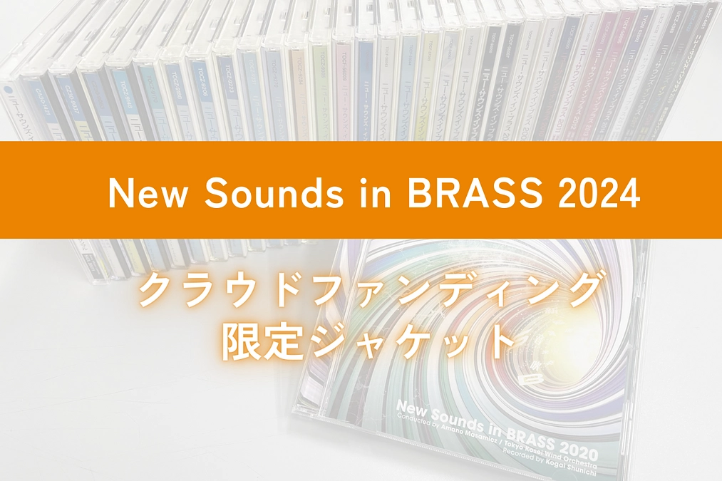 【リターン紹介 パート1】「NSB2024」ジャケットデザインについて