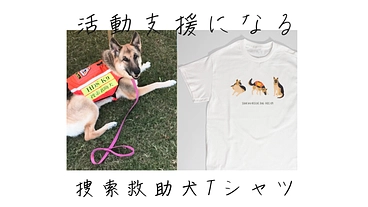 活動支援になる捜索救助犬Tシャツ のトップ画像