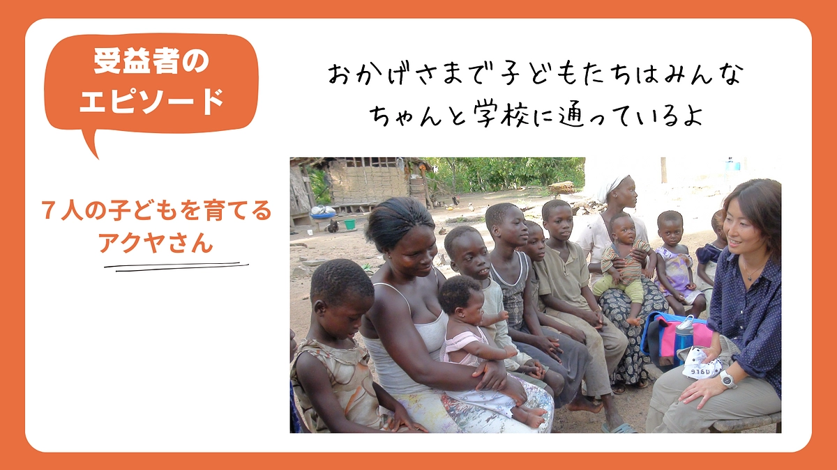 7人の子どもを育てるアクヤさん～「子ども＝働き手」の意識が変わった