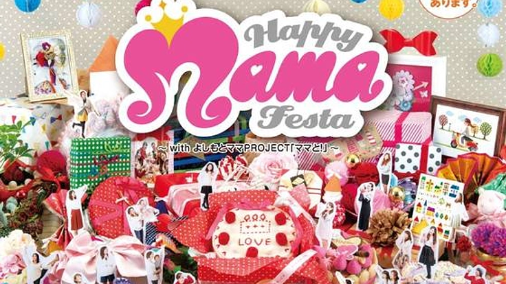 HAPPY MAMA FESTAで"ママが子どもと家族を守る"防災エリアを！