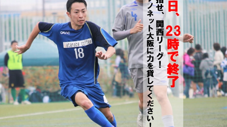 最強のアマチュア軍団！テクノネット大阪が関西リーグ復帰へ挑む