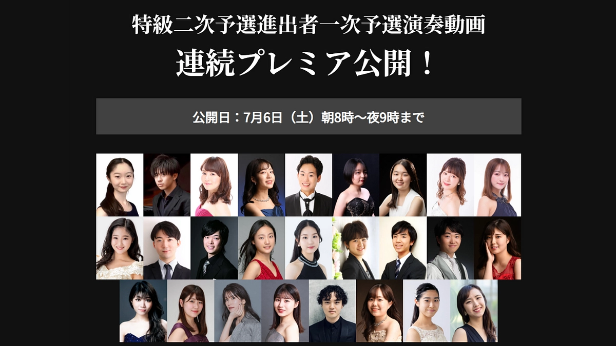 特級2024 | 二次予選進出者決定！一次予選演奏動画プレミア公開