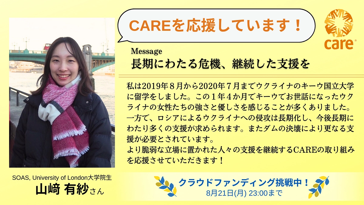 応援メッセージ：キーウ国立大学で学んだ山﨑有紗さん