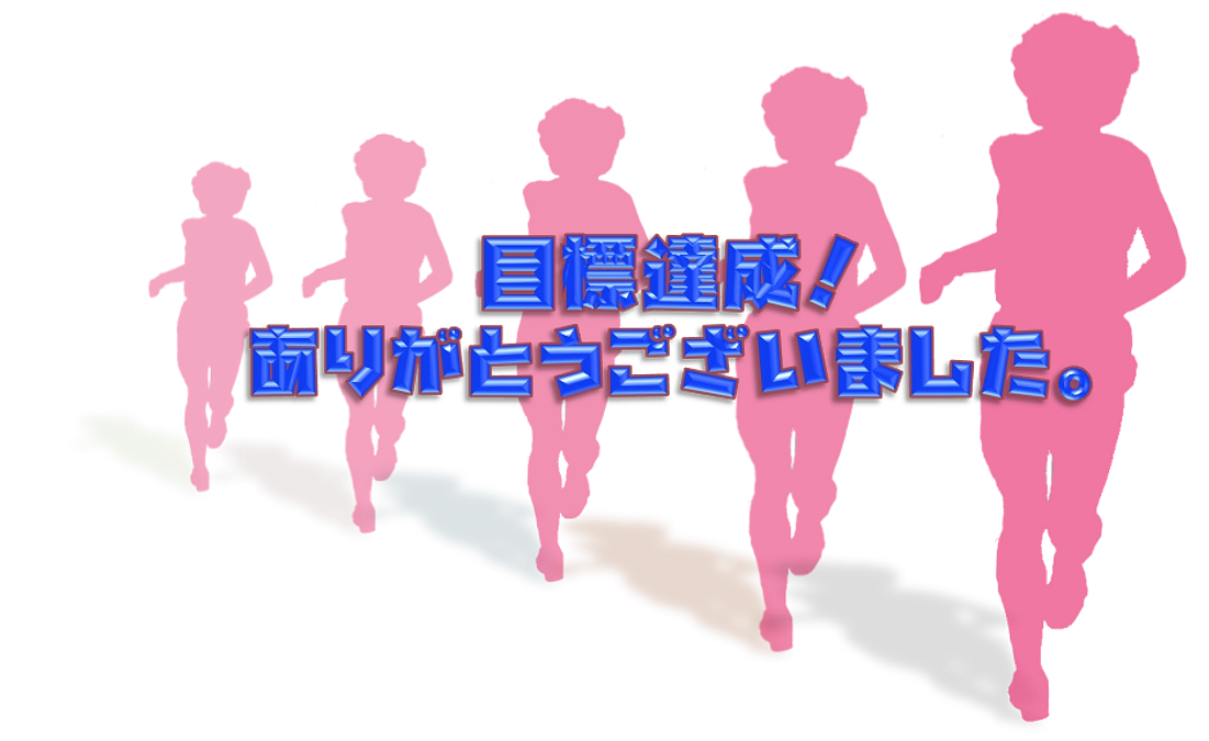 目標金額達成！