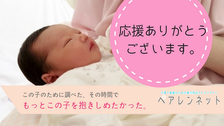 育児用品のクチコミ投稿サイト「ペアレンネット」を開設したい！