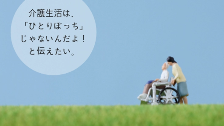 介護をがんばる家族の心と心をつなぐ情報サイト「おかえりの森」