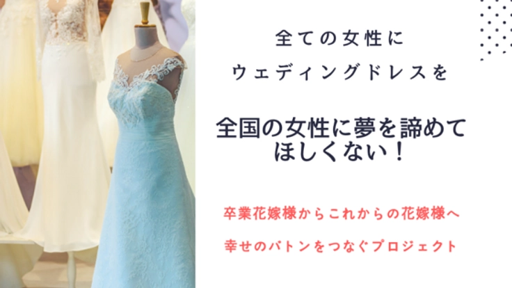 全国の女性の夢を叶えたい!ウェディングドレスの格安委託販売