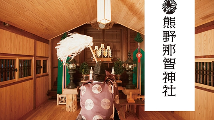 創建1300年。宮城県名取市の熊野那智神社の歴史を後世へ