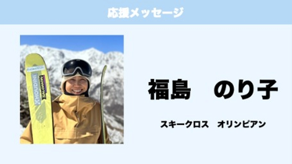 応援メッセージ　Vol.27　福島のり子　様