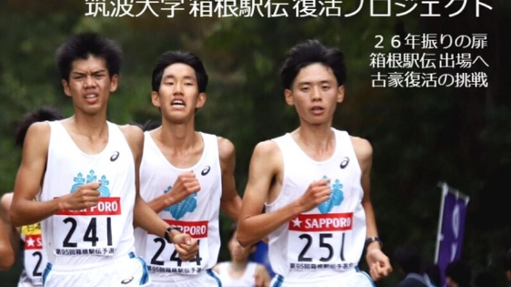 第４弾 国立大学本気の挑戦！筑波大学箱根駅伝復活プロジェクト