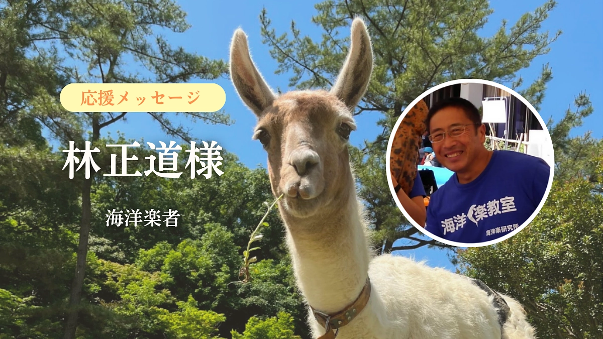 【活動報告60】海洋楽者　林正道様からの応援メッセージ