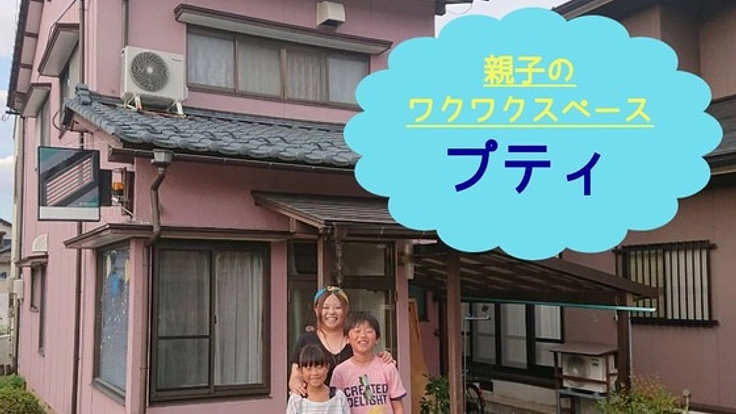 親子がワクワクできる場を創る。鯖江に“プティ”がオープン！