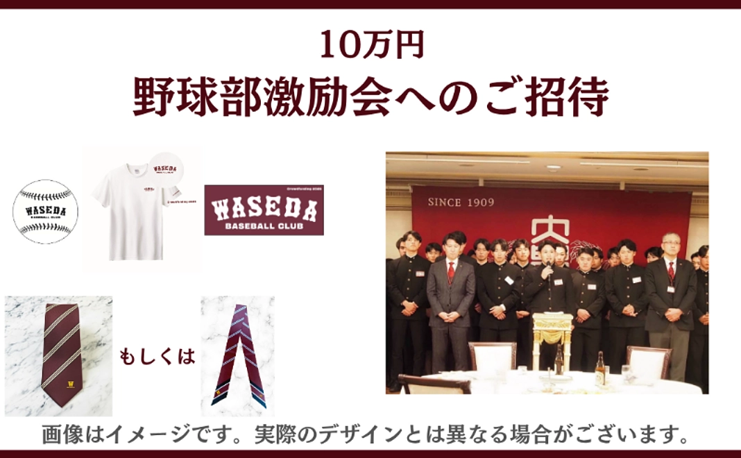 10万円　野球部激励会へのご招待
