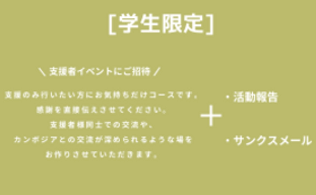 [学生限定]シンプル応援コース